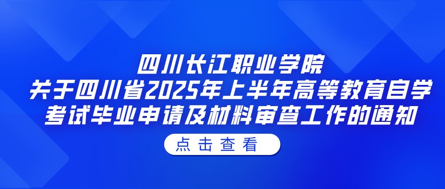 四川长江职业学院关于四川省2025年上半年高等教育自学考试毕业申请及材料审查工作的通知