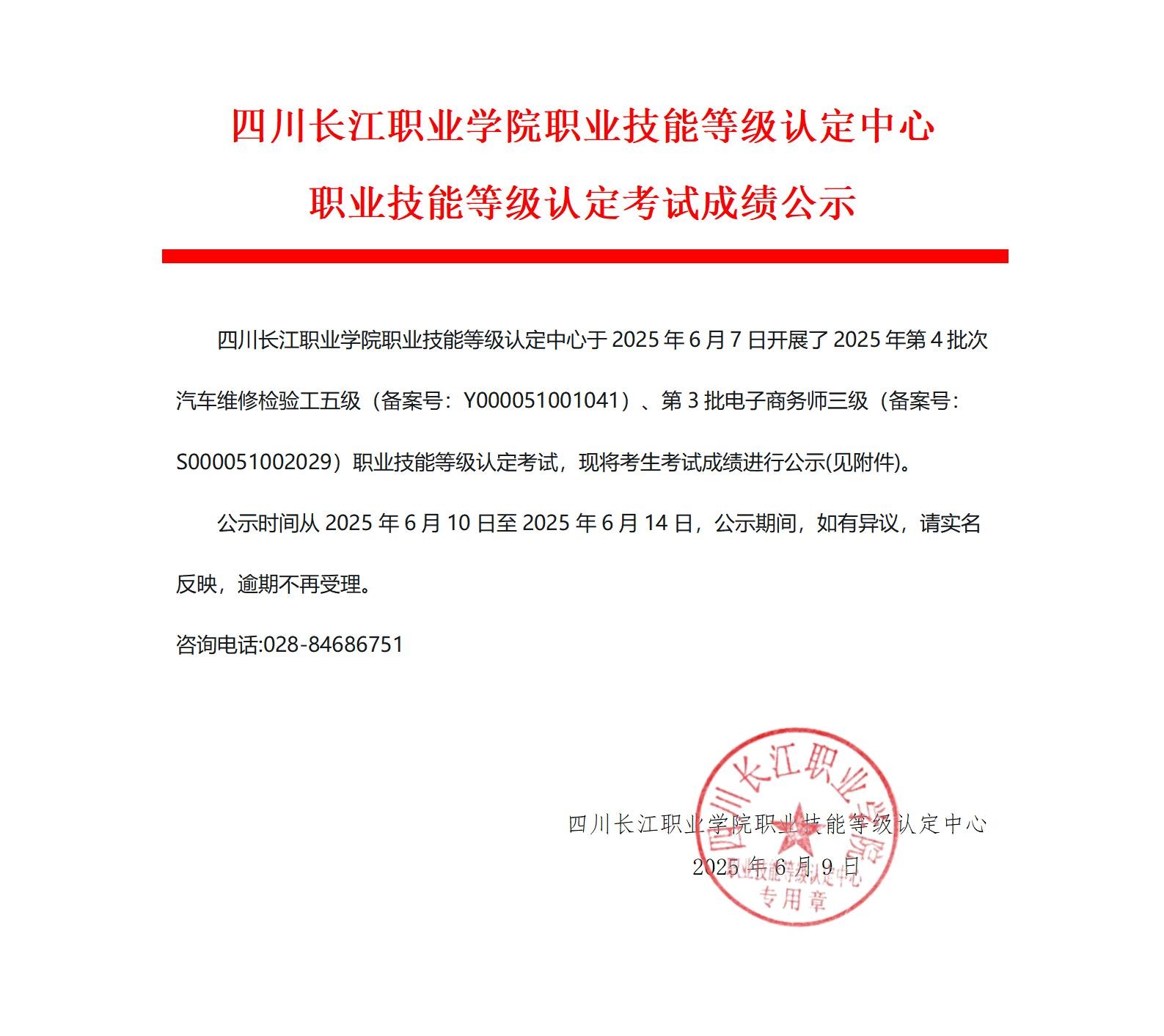 四川长江职业学院职业技能等级认定中心2025年第3批、第4批次职业技能等级认定考试成绩公示