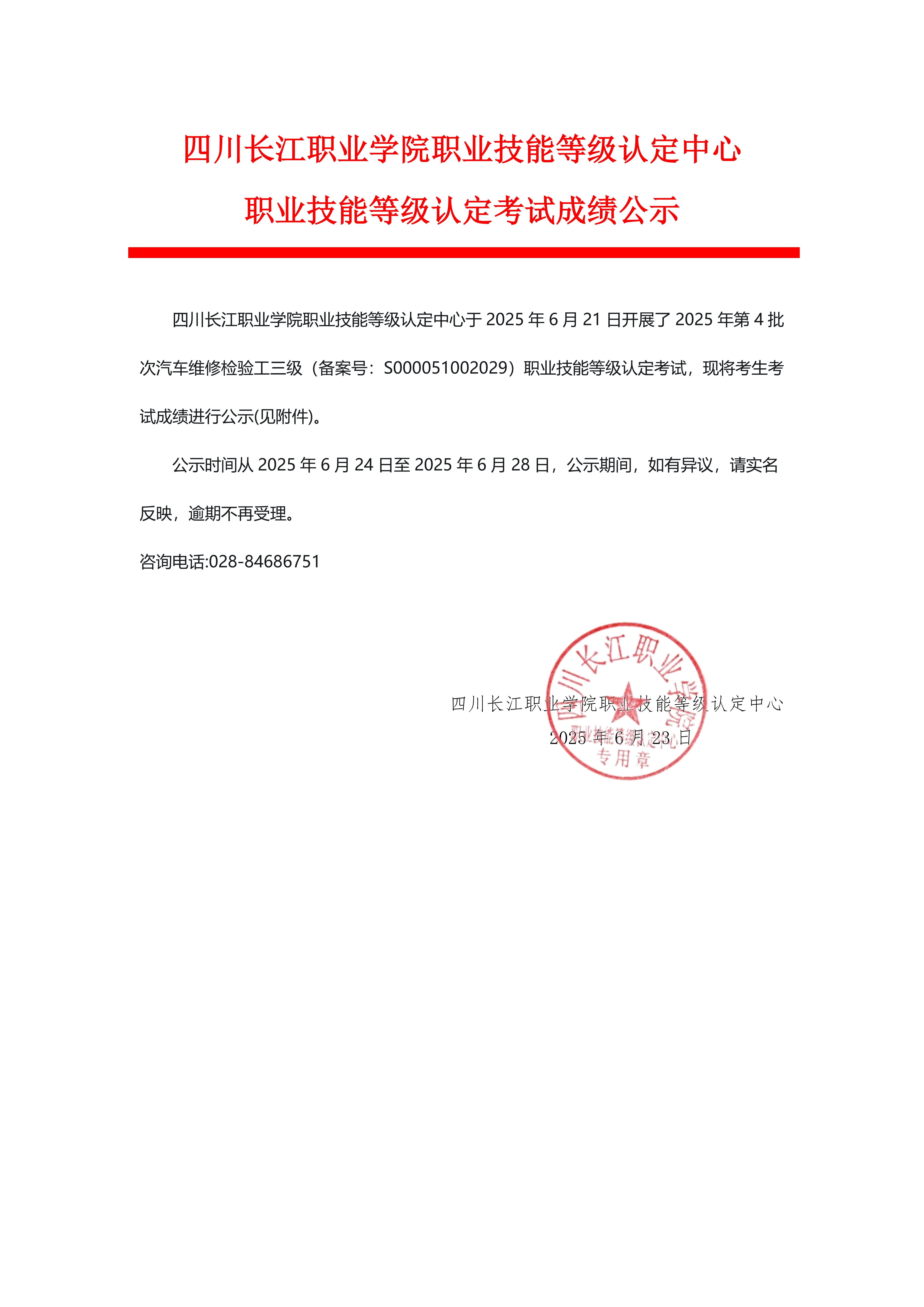 四川长江职业学院职业技能等级认定中心2025年第4批次职业技能等级认定考试成绩公示