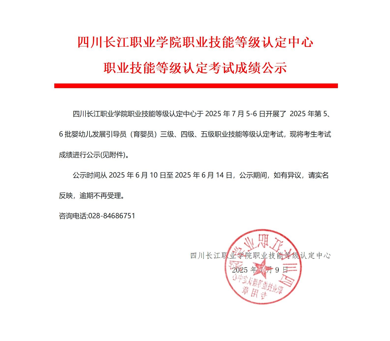 四川长江职业学院职业技能等级认定中心2025年第5、6批次职业技能等级认定考试成绩公示