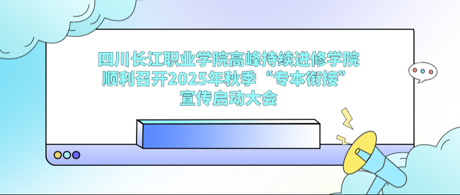 四川长江职业学院高峰持续进修学院顺利召开2025年秋季“专本衔接”宣传启动大会