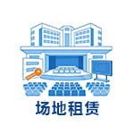 场地租赁.png