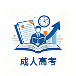 成人高考.png
