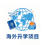 海外升学项目.png