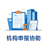 机构申报.png