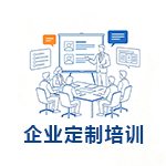 企业定制培训.png