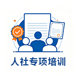 人社专项培训.png