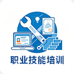 职业技能培训.png