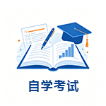 自学考试.png