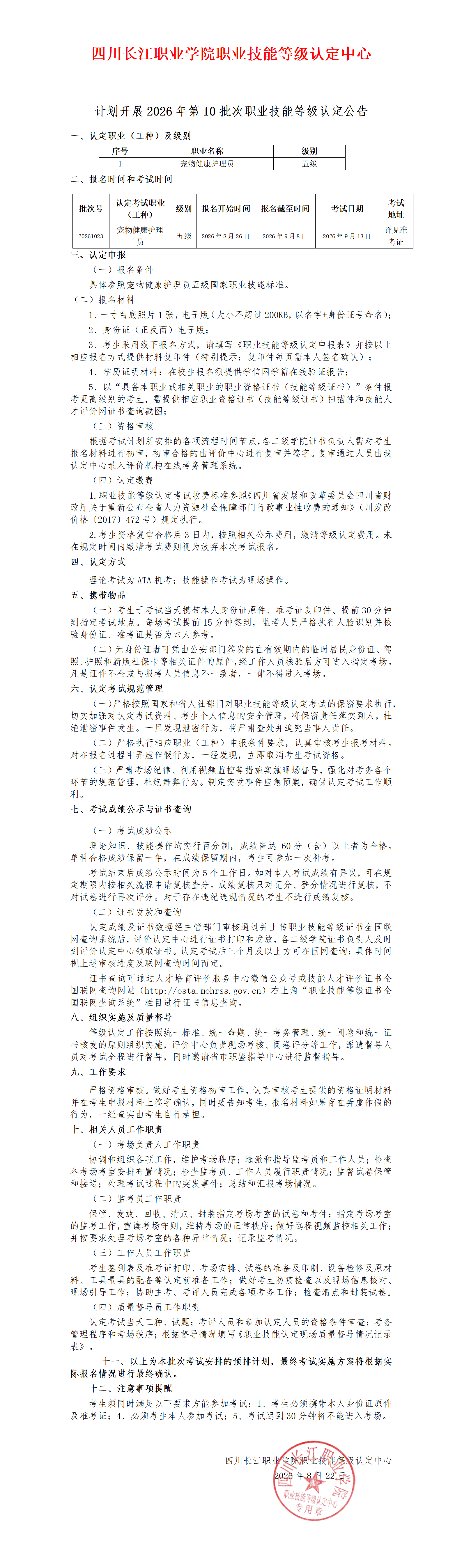 计划开展2026第10批次职业技能等级认定公告_01.png