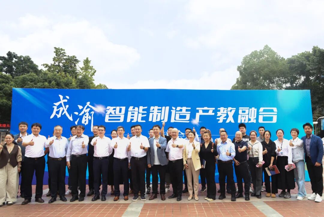 成渝智能制造产教融合对接会在我校顺利召开