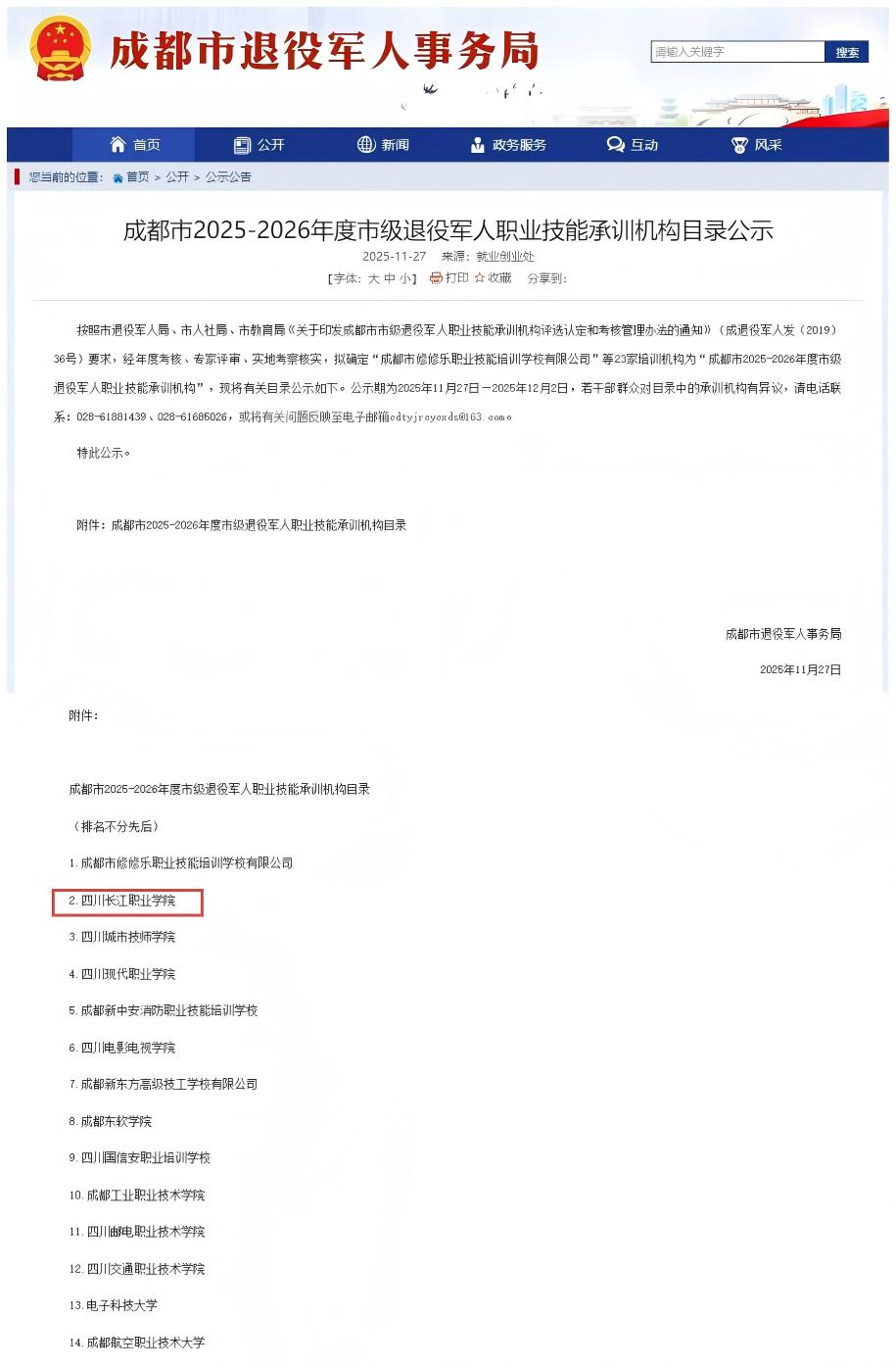 四川长江职业学院成功获批成都市2025-2026年度市级退役军人职业技能承训机构