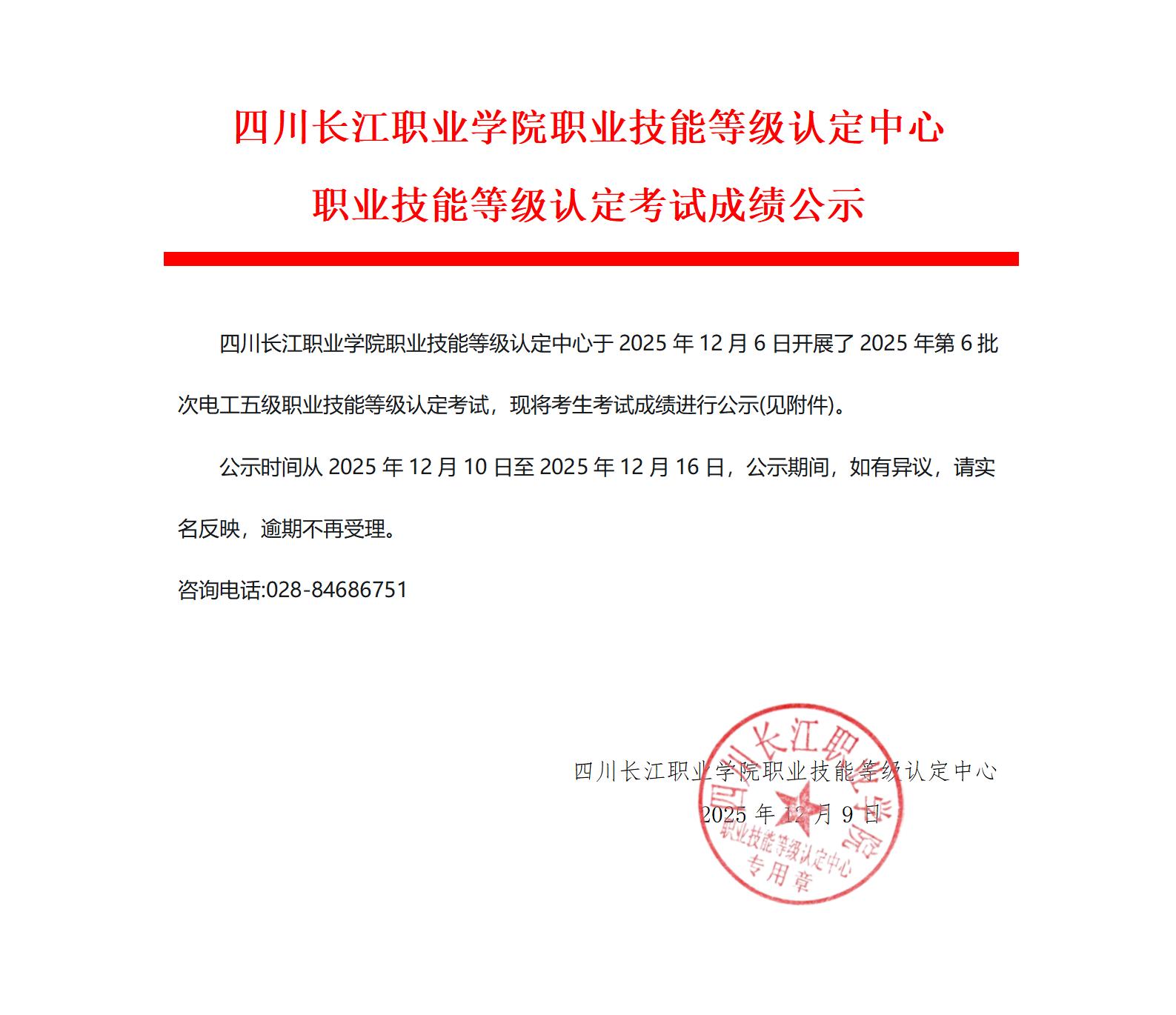 四川长江职业学院职业技能等级认定中心2025年第6批次职业技能等级认定考试成绩公示