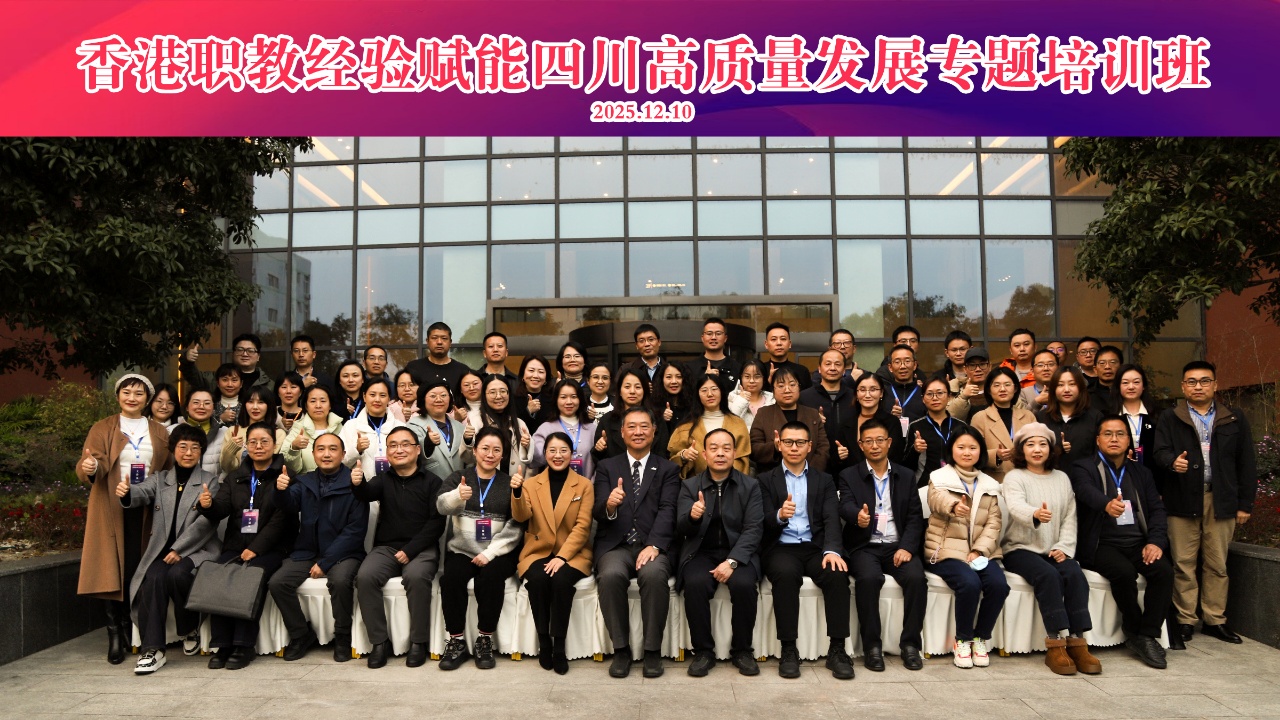 借鉴香港经验，赋能四川职教-- “香港职教经验赋能四川高质量发展”专题培训圆满结束