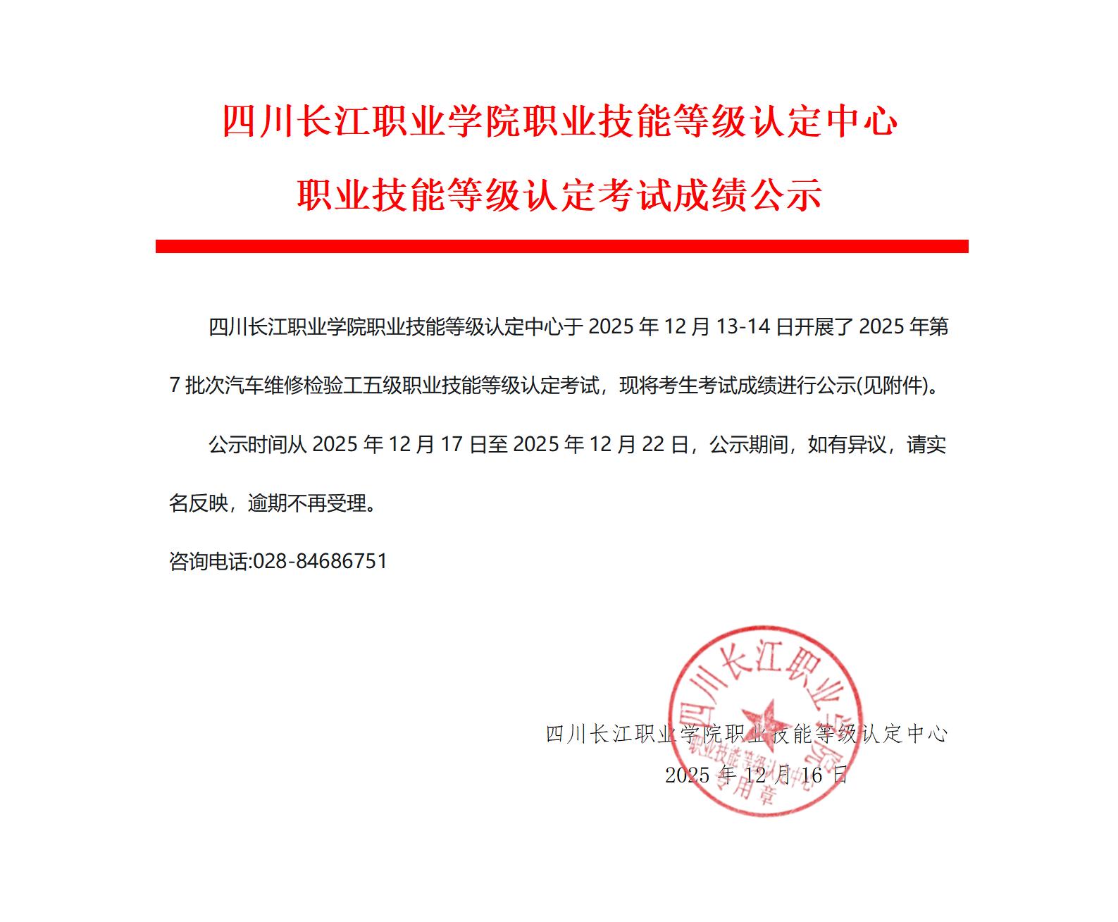 四川长江职业学院职业技能等级认定中心2025年第7批次职业技能等级认定考试成绩公示